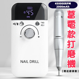 【蓄電款打磨機】美甲磨甲機 電動磨甲機 45000PRM 液晶顯示 超長續航 靜音打磨 日式磨甲機 指甲打磨機