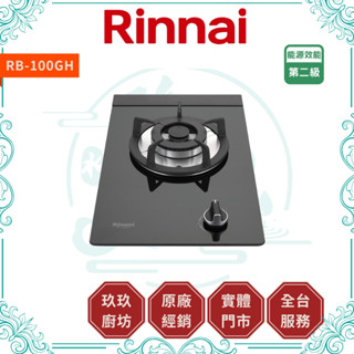 💥10%蝦幣💥 林內 RB-100GH 防漏爐 廚房 瓦斯爐 檯面爐 玻璃 單口爐 單口瓦斯爐 免運 100