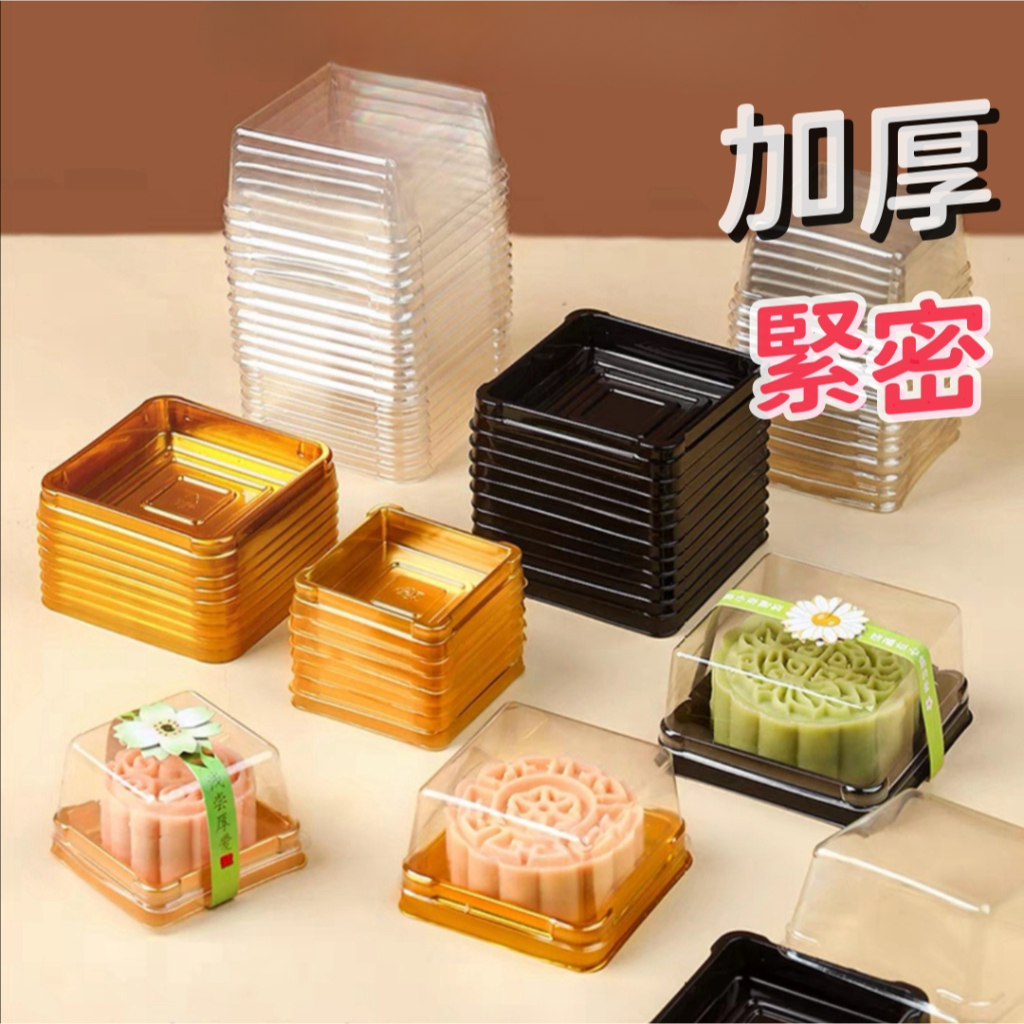 【台灣出貨】🍊 附發票★50g80g正方形月餅盒 鳳梨酥盒餅乾盒月餅盒綠豆碰月餅托 透明吸塑盒 月餅包裝盒 烘焙 泡殼