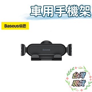 臺灣現貨 Baseus倍思 阿輝橫向重力手機支架 穩行Lite重力 汽車手機支架 車用手機架 汽車手機架 出風口支架