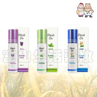 Fresh On 應標 提神甦醒滾珠瓶 8ml 大麥薄荷/薄荷萊姆/薰衣草【富山】