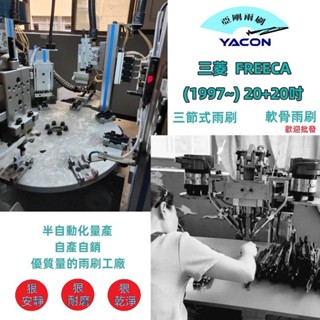 三菱 FREECA (1997~) 20+20吋 雨刷 後刷 軟骨雨刷 三節式雨刷 可換膠條 亞剛 YACON