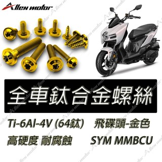 【艾倫工坊】MMBCU正鈦螺絲 金色 曼巴全車螺絲 MMBCU 曼巴金色鈦螺絲 金色正鈦螺絲 白鐵螺絲 鍍鈦螺絲 64鈦