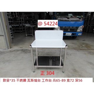 54224 正304 不銹鋼 二層 72 白鐵瓦斯爐臺 ~ 工作臺 料理臺 工作桌 白鐵電器架 聯合二手傢俱