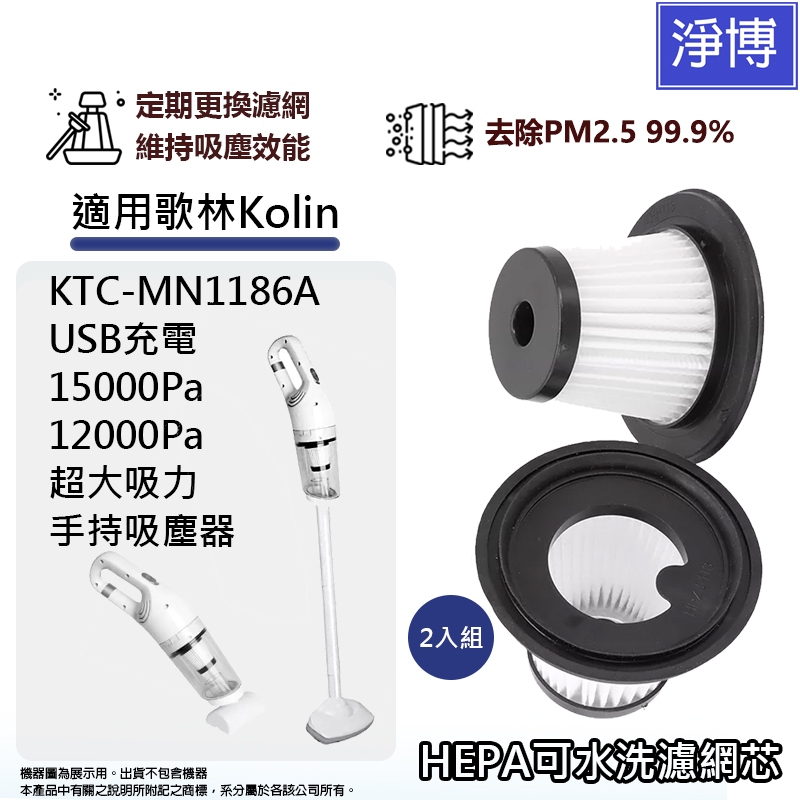 適用歌林Kolin KTC-MN1186A 15000Pa 12000Pa超大吸力USB充電吸塵器可水洗HEPA濾網芯