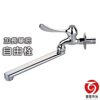 高階加長單把陶瓷自由栓1/2吋 / 4分水龍頭 / 廚房水龍頭 / 臺灣製造 / 雷霆百貨 5008-2L