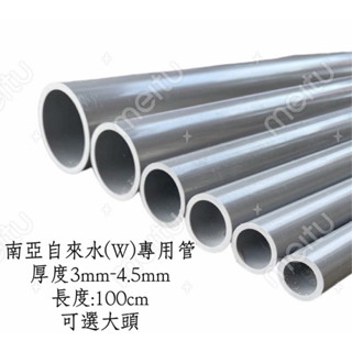 𖣘胖叔五金𖣘(100cm)南亞PVC塑膠管 「W管」 自來水用管 4分/6分/1吋/1吋2/1吋半/2吋 塑膠水管
