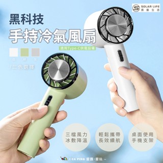 手持冷氣風扇【Solar Life 索樂生活】黑科技半導體製冷桌扇 風扇 桌扇 充電式 降溫 立扇 愛露愛玩