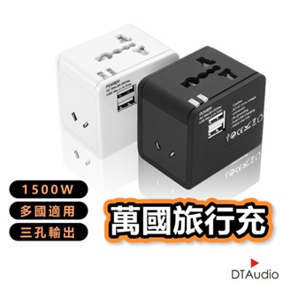 DTAudio 萬國旅行充 USB 1500W功率 三孔輸出 全球通用 旅行充電頭 快速充電 萬用轉接頭 聆翔旗艦店