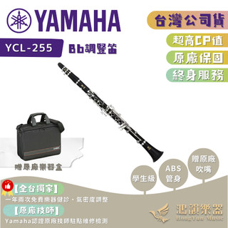【熱銷NO.1！】YAMAHA YCL-255 豎笛《鴻韻樂器》YCL255 豎笛 台灣公司貨 原廠保固 台灣總經銷