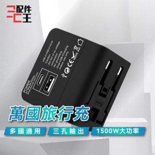 DTAudio 萬國旅行充 USB 1500W功率 三孔輸出 全球通用 旅行充電頭 快速充電 萬用轉接頭 配件王批發