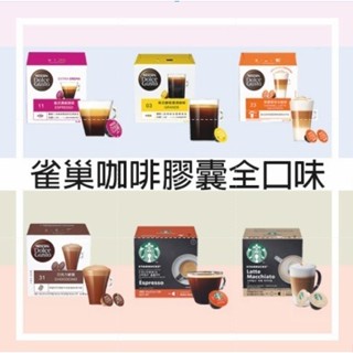 👍新價登場👍雀巢 Nescafe/Dolce Gusto/多趣酷思/膠囊咖啡/星巴克/Starbucks