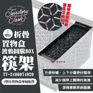 【Territory Task地域仕事】筷架 可用於1單位折疊置物盒/渡鴉圖騰BOX 置物 IGT 露營 悠遊戶外
