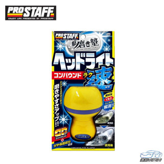【日本Prostaff】魁 汽車燈殼亮光復原劑 車燈霧化 45ml 握瓶型 車燈拋光劑 車燈修復劑 大燈拋光劑