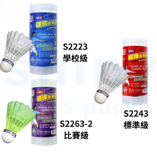 【揪是 i 文具】Success 成功 耐用塑膠羽球(3入) 環保羽球 羽毛球 尼龍羽毛球 尼龍羽球