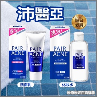 LION 日本獅王 PAIR 沛醫亞 淨痘護理洗面乳80g / 皮脂調理化妝水160ml