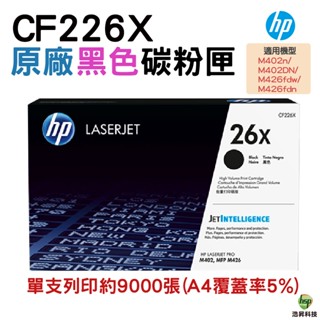 HP CF226X 26X 黑色 原廠碳粉匣 適用 M402DN M426fdw M426fdn
