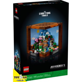 樂高LEGO Minecraft 當個創世神 工作臺 玩具e哥 21265