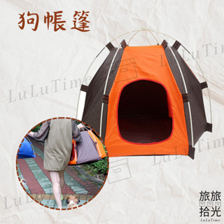 <旅旅拾光>狗帳篷 帳篷 組裝 小狗 旅行 戶外 露營 小屋 寵物 寵物配件 小床