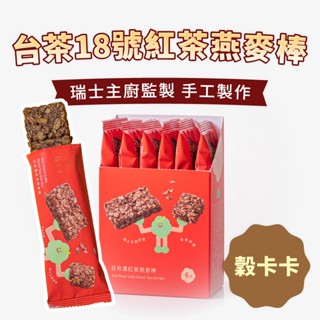 【穀卡卡】燕麥棒 單支 日月潭紅茶／榛果可可／蘋果肉桂（26g/支） 穀物 麥片 脆片 燕麥 穀片 減糖 低卡 營養棒