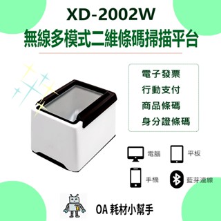 🔥無線二維條碼掃描 🔥XD-2002W 行動支付 掃描機 條碼機 手機條碼 不支援中文QR CODE