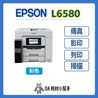 🌟快速列印 安心耐用🌟EPSON-L6580 四合一彩色噴墨複合機 傳真 列印 影印 掃描 雙面列印 印表機 列印機