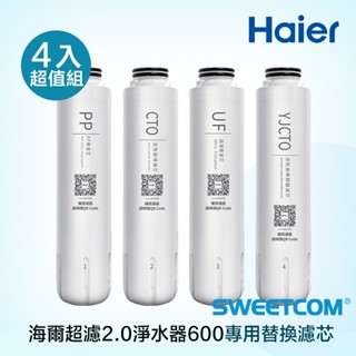 【思維康SWEETCOM】Haier海爾 超濾2.0淨水器 600G PP 活性碳 UF超濾膜 後製活性碳濾心