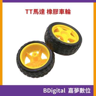 【BDigital 嘉夢數位】輪胎 TT馬達 橡膠車輪 智慧小車 自走車 Arduino 直流減速馬達專用 機器人 輪子