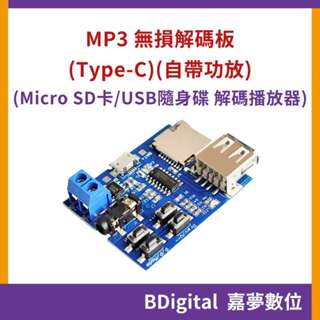 【BDigital 嘉夢數位】MP3 無損解碼板 自帶功放 Micro SD卡 MP3解碼器 解碼播放 Type-C