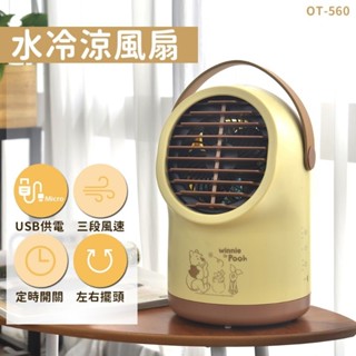 小熊維尼-水冷涼風扇