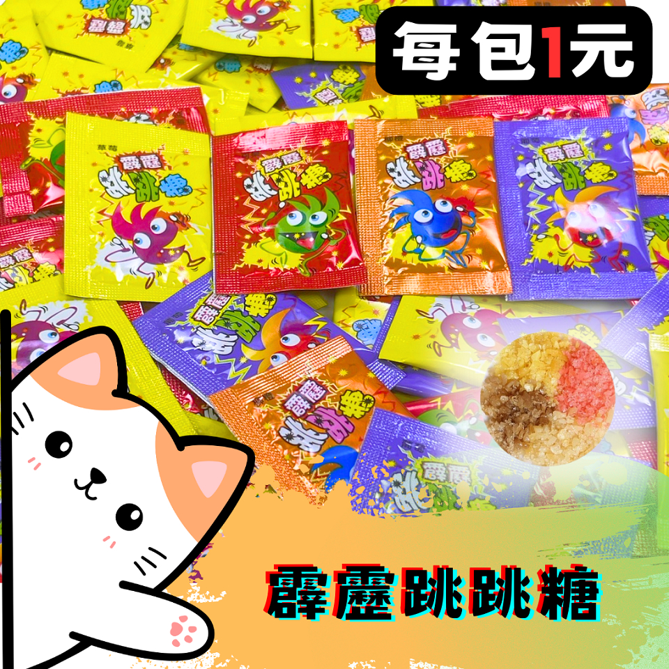 ㊣100%保證㊣霹靂跳跳糖 糖果 聖誕節 喜糖 萬聖節糖 古早味糖果 年節糖
