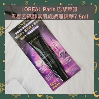 🌈現貨馬上寄出💕LOREAL Paris 巴黎萊雅】青春密碼酵素肌底調理精華7.5ml