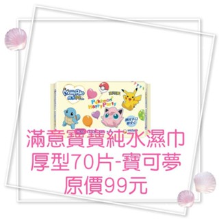 現貨 滿意寶寶純水99濕巾 70片-厚型 寶可夢 原價99元 特價39元 有效期限：2026