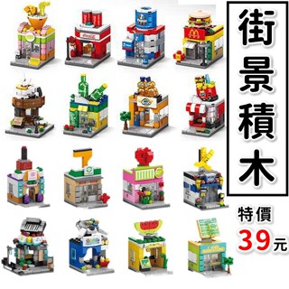 現貨🔥 積木玩具 迷你街景 商店 便利店 手搖飲 炸雞店 漢堡店 城市積木 迷你城市 益智積木 交換禮物 樂樂8755