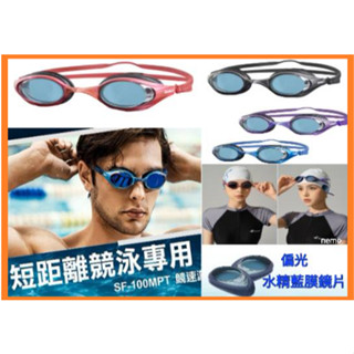 SABLE 黑貂 SF-100XPT 偏光水精藍膜近視運動泳鏡 近視泳鏡 抗UV(偏光鍍膜) 防眩 臺灣製 GX100