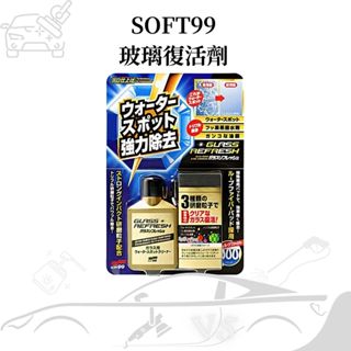 [超強去汙效果]SOFT99 玻璃復活劑 油膜去除劑 去油膜 油膜清潔劑 除油墨 玻璃去油劑 玻璃除油膜 油墨去除劑