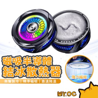 Mr.OC 半導體製冷手機散熱器 散熱風扇 結冰降溫電競遊戲製冷-SL25 磁吸背夾二合一 另有SL22 SL31