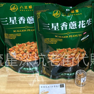 【三星香蔥花生】 深坑老街代購 快速出貨