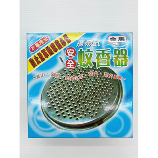 臺灣製 金馬 攜帶式 安全蚊香器 蚊香盒 蚊香盤