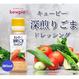 Kewpie QP深煎芝麻沙拉醬180ml