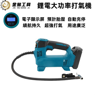 電動打氣機 DMP180 18V 充電式打氣泵電動打氣機 打氣機 打氣泵 充電式打氣泵 萬能打氣機 通用牧田電池