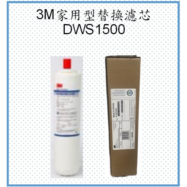 3M FM-DWS1500廚下型生飲淨水替換濾芯(公司貨、蝦皮發票)-現貨