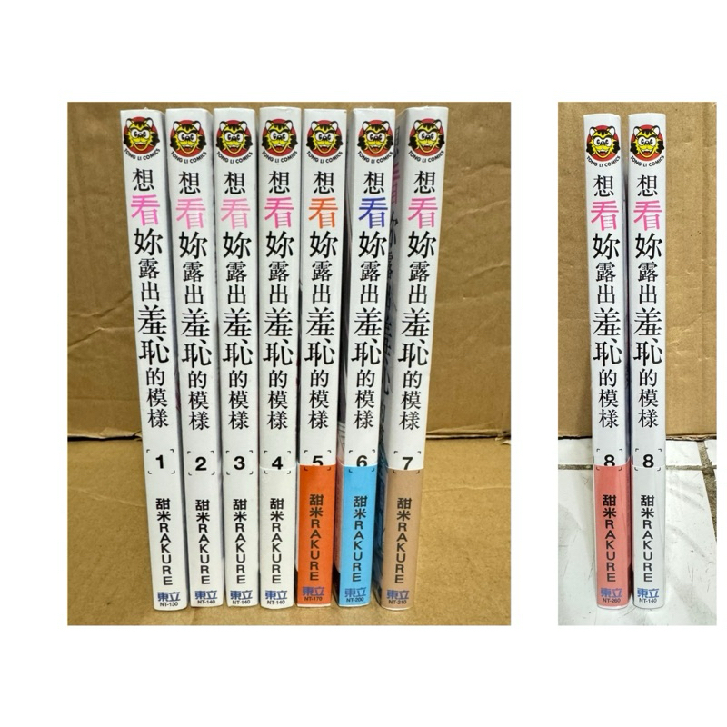 (4.5.6.7.8首刷限定版) 想看妳露出羞恥的模樣1-8 東立 全新未拆 套書 正版 繁體中文