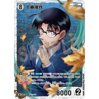 松梅桌遊舖 CTP02-0206 SR 工藤優作 單卡 角色卡 名偵探柯南 西與東的大決戰 柯南TCG