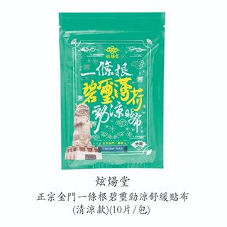 正宗金門一條根碧璽勁涼舒緩貼布(10片/包)/炫煬堂/清涼款/一條根/貼布/舒緩