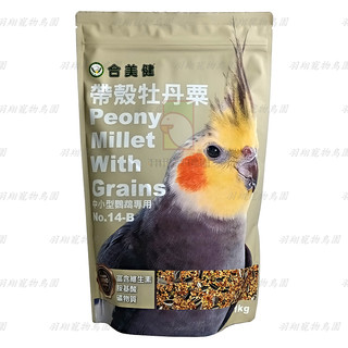 合美健NO.14B帶殼牡丹粟1kg/羽翔寵物鳥園/帶殼飼料/小型鳥飼料/中小型鳥飼料