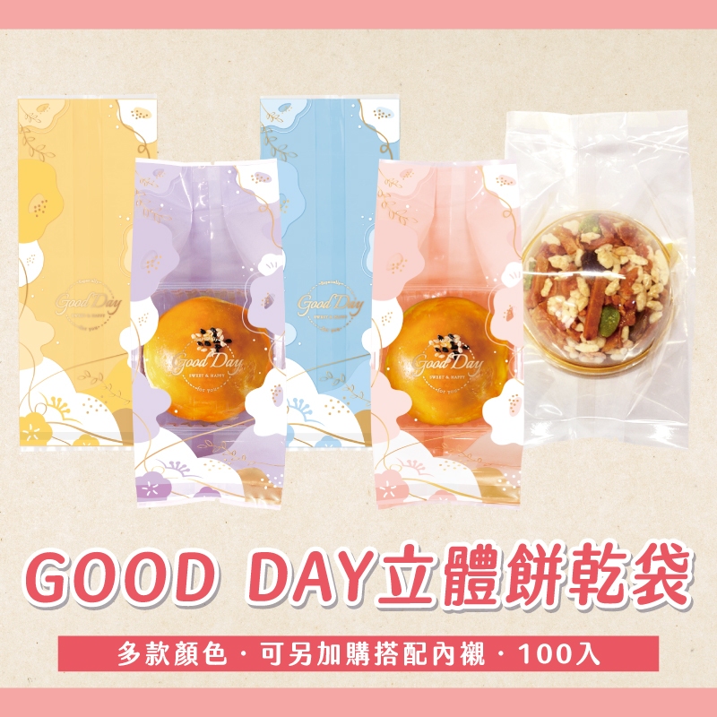 【焙思烘焙材料】點心袋 立體封口袋 Good Day 100入 蛋黃酥包裝袋 甜點包裝袋 立體機封袋