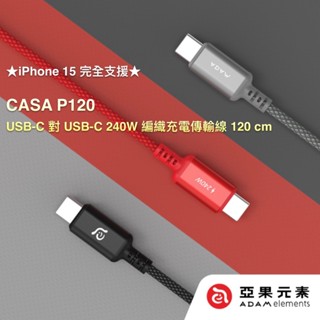 北車 120cm【亞果元素】CASA P120 USB-C 對 USB-C 240W 充電 傳輸線 編織線