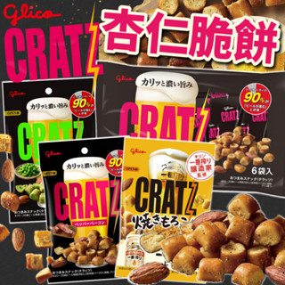 《Glico》下酒神器！CRATZ 杏仁脆餅｜黑胡椒培根 毛豆 杏仁｜日本 零食 枝豆 餅乾 格力高 固力果｜大掌櫃團購