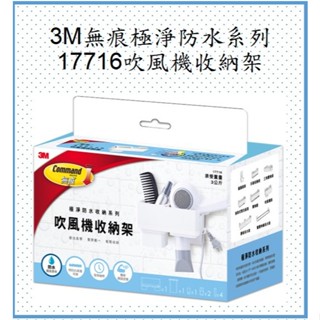 3M 無痕極淨防水收納系列-17716吹風機收納架